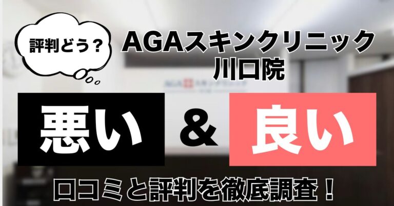 AGAスキンクリニック川口院